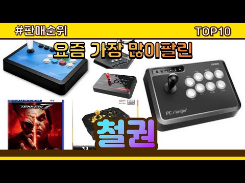 [광고]철권 추천 판매순위 Top10 || 가격 평점 후기 비교
