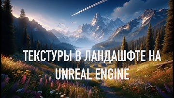 Применение текстур на ландшафт в Unreal Engine 5