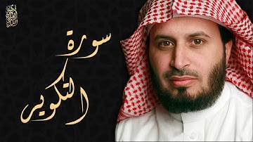 الشيخ سعد الغامدي - سورة التكوير  | Sheikh Saad Al Ghamdi - Surat At Takwir