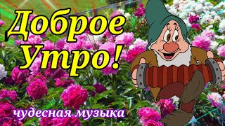 С Добрым Утром ! Чудесная Открытка с Обалденной музыкой!