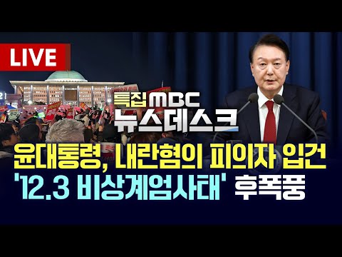 🔴[특집뉴스데스크] 尹대통령 내란혐의 피의자 <strong>입건</strong>/계엄문건입수 &amp;quot;반대세력 제거, 영구 집권 쿠테타&amp;quot;/공수처, 검찰·경찰에 &amp;#39;비상계엄 선포&amp;#39; 사건 이첩