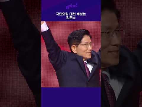 국민의힘 <strong>대선</strong> 후보는 <strong>김문수</strong>