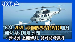 2021 국제해양방위산업전(MADEX) 참가…한국형 소해헬기, 상륙공격헬기 선보여