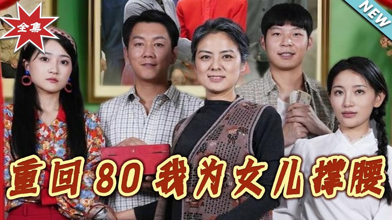 重回80我為女兒撐腰