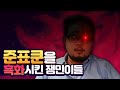 준표쿤을 흑화시킨 잼민이들