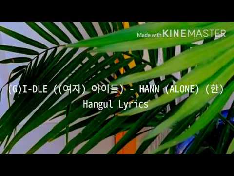 (G)I-DLE ((여자) 아이들) - HANN (ALONE) (한) Hangul Lyrics