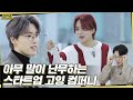 [GOING SEVENTEEN] EP.1 드립 : 고잉 컴퍼니 #1 (Ad-lib : GOING COMPANY #1)