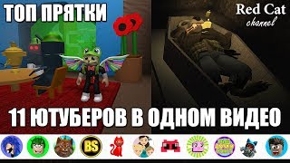 2 ЧАСТЬ - 11 ЮТУБЕРОВ В ОДНОМ ВИДЕО. ПРЯТКИ РОБЛОКСЕРОВ | ROBLOX | Крутой папа, Котик игроман и др 2 ЧАСТЬ - 11 ЮТУБЕРОВ В ОДНОМ ВИДЕО. ПРЯТКИ РОБЛОКСЕРОВ | ROBLOX | Крутой папа, Котик игроман и др