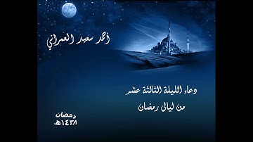 دعاء الليلة الثالثة عشر من ليالى رمضان 1438 للقارئ أحمد سعيد العمراني