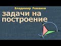 ЗАДАЧИ НА ПОСТРОЕНИЕ 7 класс геометрия Атанасян