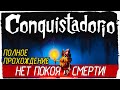 Conquistadorio - НЕТ ПОКОЯ В СМЕРТИ! [Полное прохождение на русском] 🔴 СТРИМ!