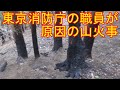 東京消防庁職員が原因の山火事の痕跡を目の当たりにした瞬間