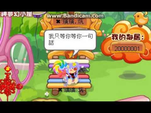 【卅ㄦ製、】摩爾莊園-愛丫愛丫mv