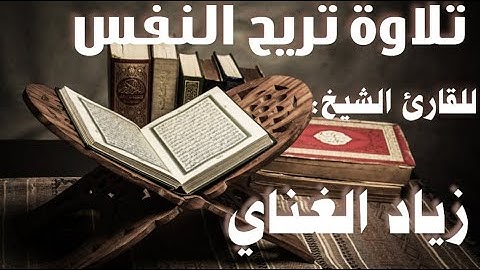 تلاوات عطرة: تلاوة عطرة للفضيلة الشيخ ( زياد الغناي )