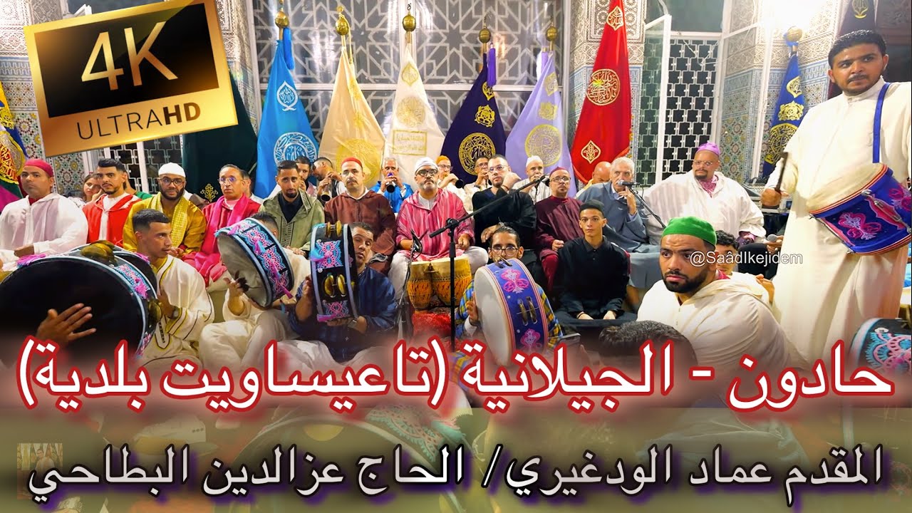 Issawa عيساوة حادون الجيلالية ليلة المقدم عماد الودغيري و الحاج عزالدين البطاحي فاس 2025