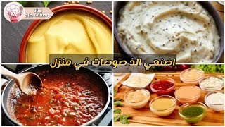 الذ صوصات للبرجر و الشبس | طبخ سهل بالخطوات