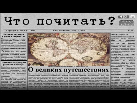 Что почитать - книги о великих путешествиях