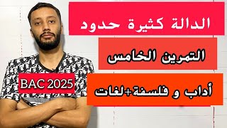 التمرين الخامس_(حل بكالوريا 2017) _ جميع أسئلة الدوال  _(آداب وفلسفة-لغات)_بكالوريا 2025_شرح خرافي