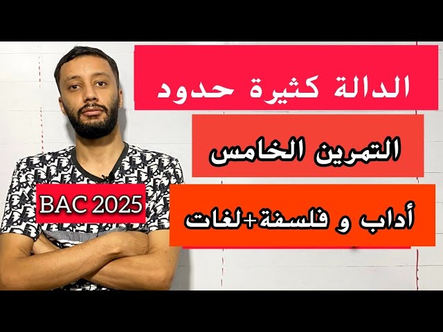 التمرين الخامس_(حل بكالوريا 2017) _ جميع أسئلة الدوال  _(آداب وفلسفة-لغات)_بكالوريا 2025_شرح خرافي