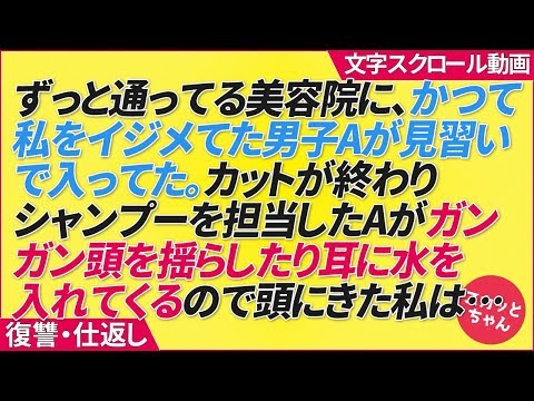 ずっと通っている美容院に、かつて私をイジメていた男子Aが見習いで入ってた。カットが終わりシャンプーを担当したAがガンガン頭を揺らしたり耳に水を入れてくるので頭にきた私は…