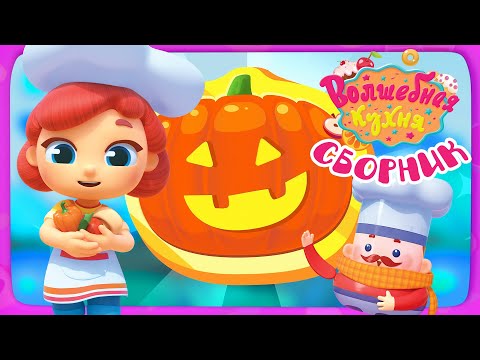 Волшебная кухня - 😋 Большой осенний сборник 🍂🍁 60 минут! Все серии 🍂🍁 Мультики для детей