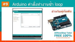 #9 สอน Arduino Tutorial : Arduino คำสั่งทำงานซ้ำ วน loop