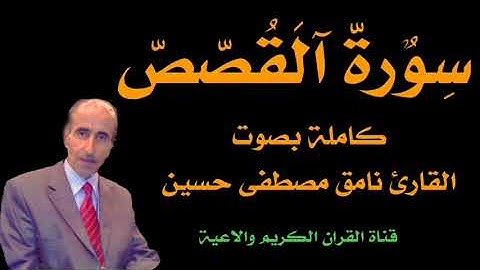#القرآن_الكريم سورة القصص كاملة بصوت القارئ نامق مصطفى حسين رحمه الله