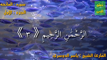 سوره الفاتحه بصوت جميل للشيخ ياسر الدوسري من الحرم المكي الشريف
