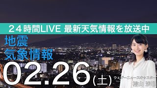 【LIVE】夜の最新気象ニュース・地震情報 2022年2月26日(土)／東京都心は10時前に10℃突破暖かさが増し花粉も飛散〈ウェザーニュースLiVE〉