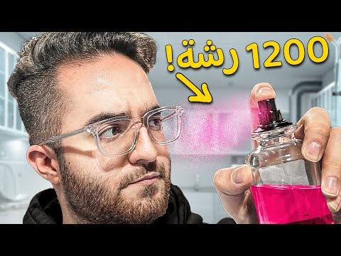 كم رشة داخل زجاجة العطر؟ 🤔🔥 (أكثر تجارب محيرة بالحياة)