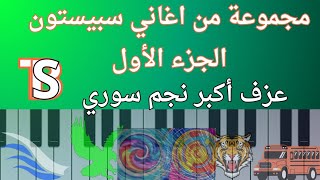 مجموعة من اغاني سبيستون عزف على البيانوأكبر نجم سوري