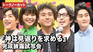 ムロツヨシから始まる悪ノリ&爆笑トーク!?『神は見返りを求める』完成披露試写会