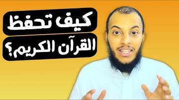 كيف تحفظ القرآن الكريم ؟ خطوات ونصائح عملية