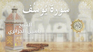 12 Surah Yusuf  Al Sheikh Yassin Al Jazairi الشيخ ياسين الجزائري   سورة يوسف كاملة