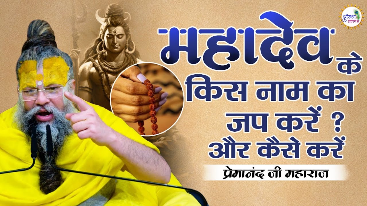महादेव के किस नाम का जप करें ? और कैसे करें #premanandjimaharaj #premanand #mahadev #harharmahadev