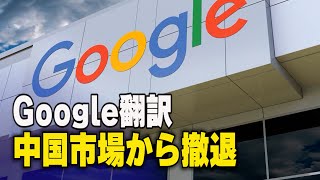 グーグル 中国での翻訳サービスを停止