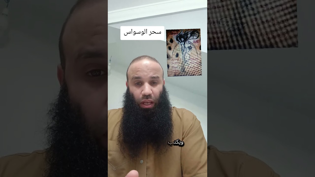 سحر الوسواس  