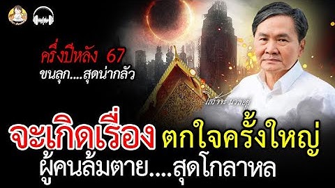 เปิดคำทำนายครึ่งปีหลัง67 จะเกิดเรื่องตกใจ ครั้งใหญ่ ผู้คนล้มตายเป็นใบ้ร่วง สุดโกลาหล