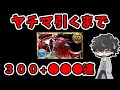 【グラブル】ヤチマ出るまでガチャ