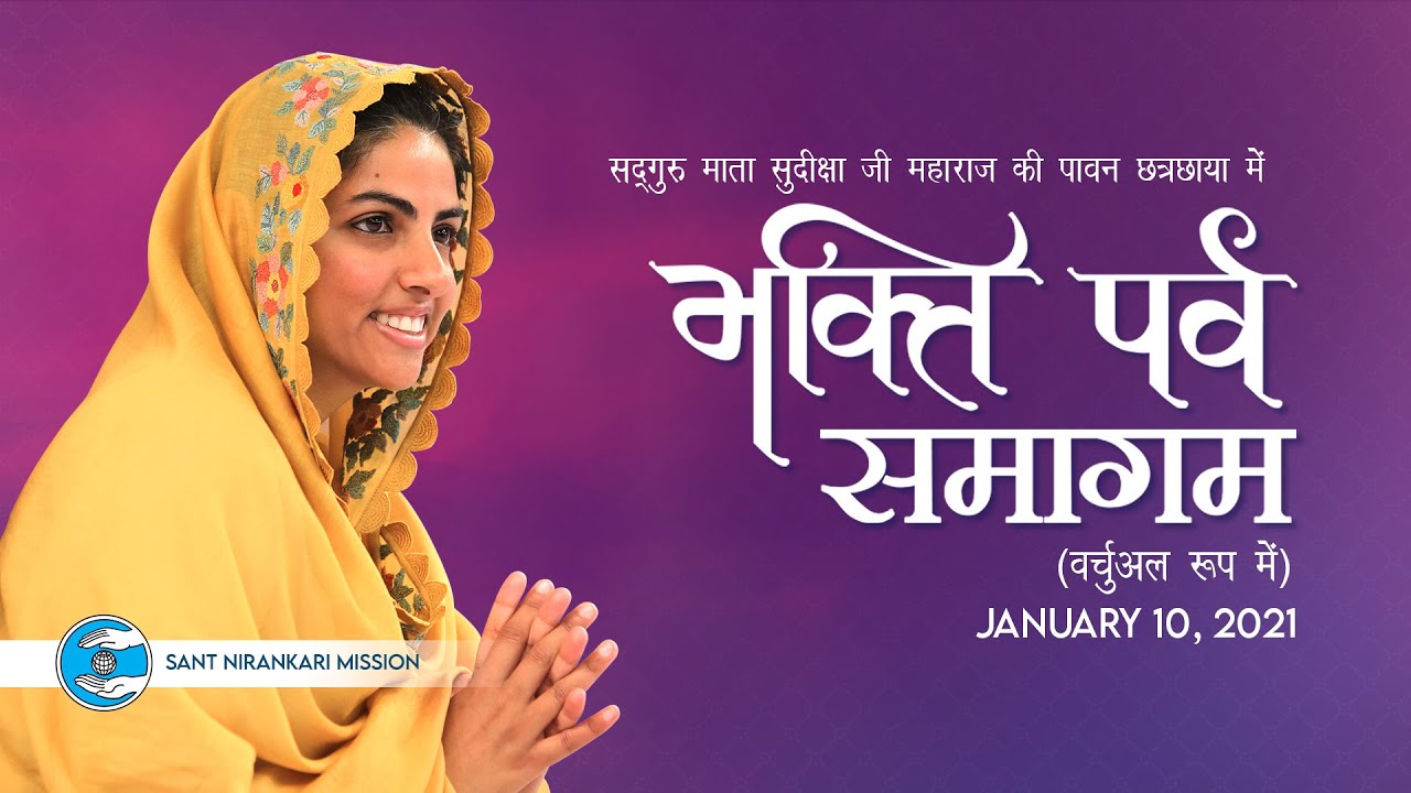 Bhakti Parv | January 10, 2021 | Universal Brotherhood | Sant Nirankari Mission