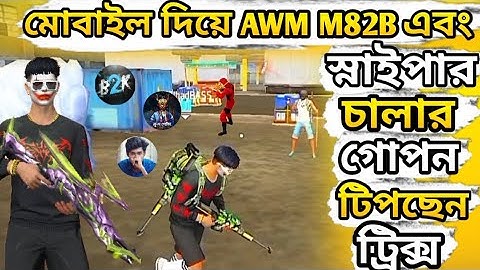 ফ্রী ফায়ার মোবাইল দিয়ে AWM M82B এবং স্নাইপার চালার গোপন টিপছেন ট্রিক্স #freefire Bangla funny video