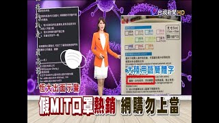 簡體字露餡網購口罩MIT竟是假貨 