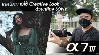 เทคนิคการใช้ Creative Look ด้วยกล้อง Sony screenshot 4