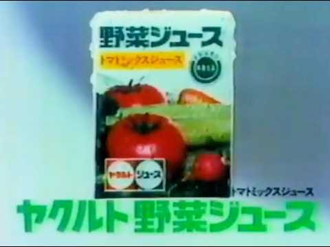 【懐かしCM】内臓アスレチック　内山田洋とクールファイブ　ヤクルト野菜ジュース