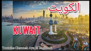 كم عدد جزر الكويت ؟معلومات عن الكويت.. مساحة/عدد سكان/الاقتصاد/السياحة... ما هو اكبر مسجد في الكويت؟