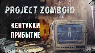 Project Zomboid S1E1 Кентукки. Прибытие