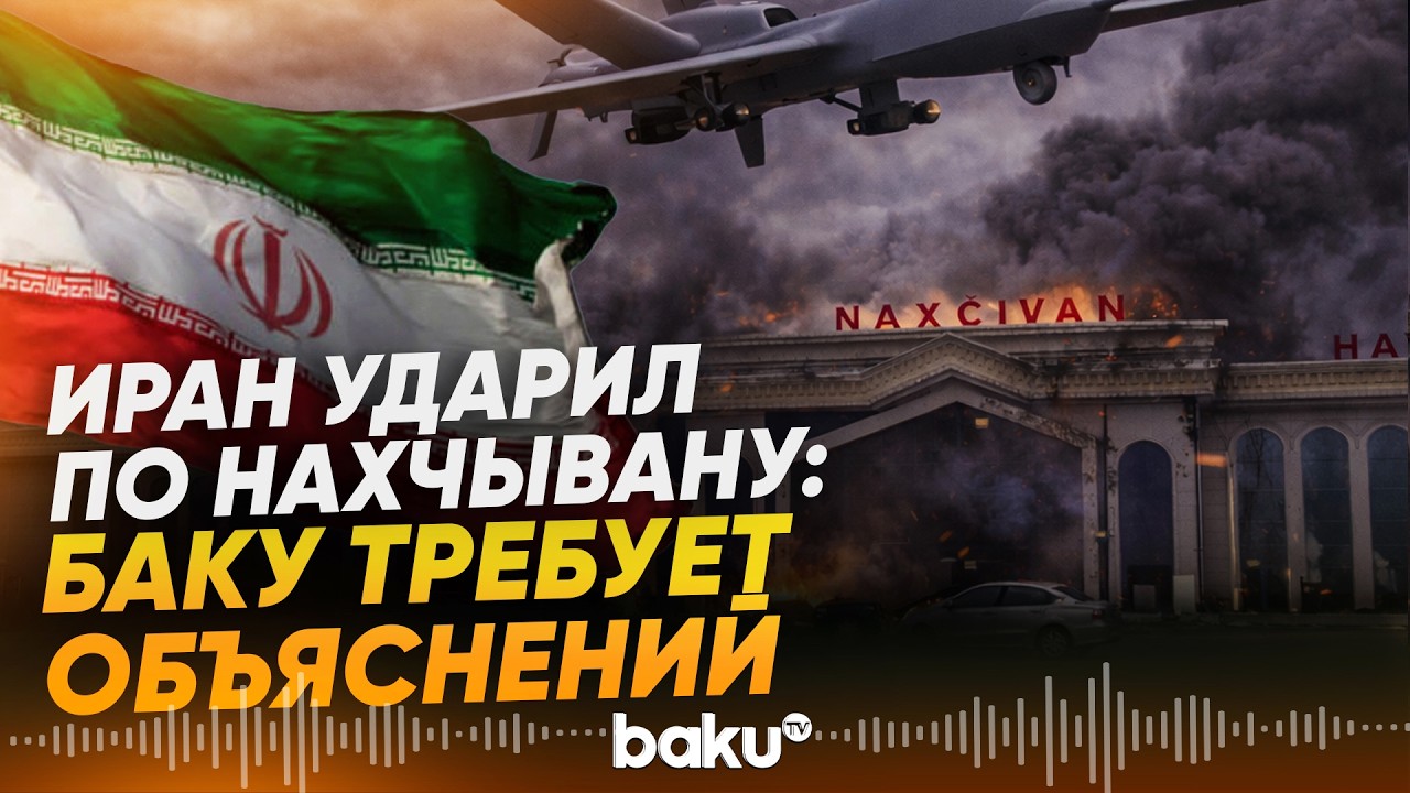 МИД: Баку вручил ноту протеста Тегерану в связи с атакой по Нахчывану - Baku TV | RU
