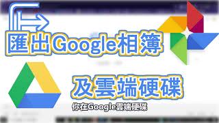 【教學】如何一次匯出Google相簿裡的照片及影片Google相簿 ... 