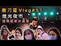 磨刀霍Vlog#57｜燈光夜市｜搜尋霍廚女嘉賓