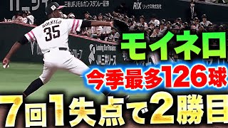 【今季最多126球】モイネロ『最後の1本を許さず…7回1失点で今季2勝目』